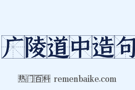 广陵道中造句是什么意思的图片